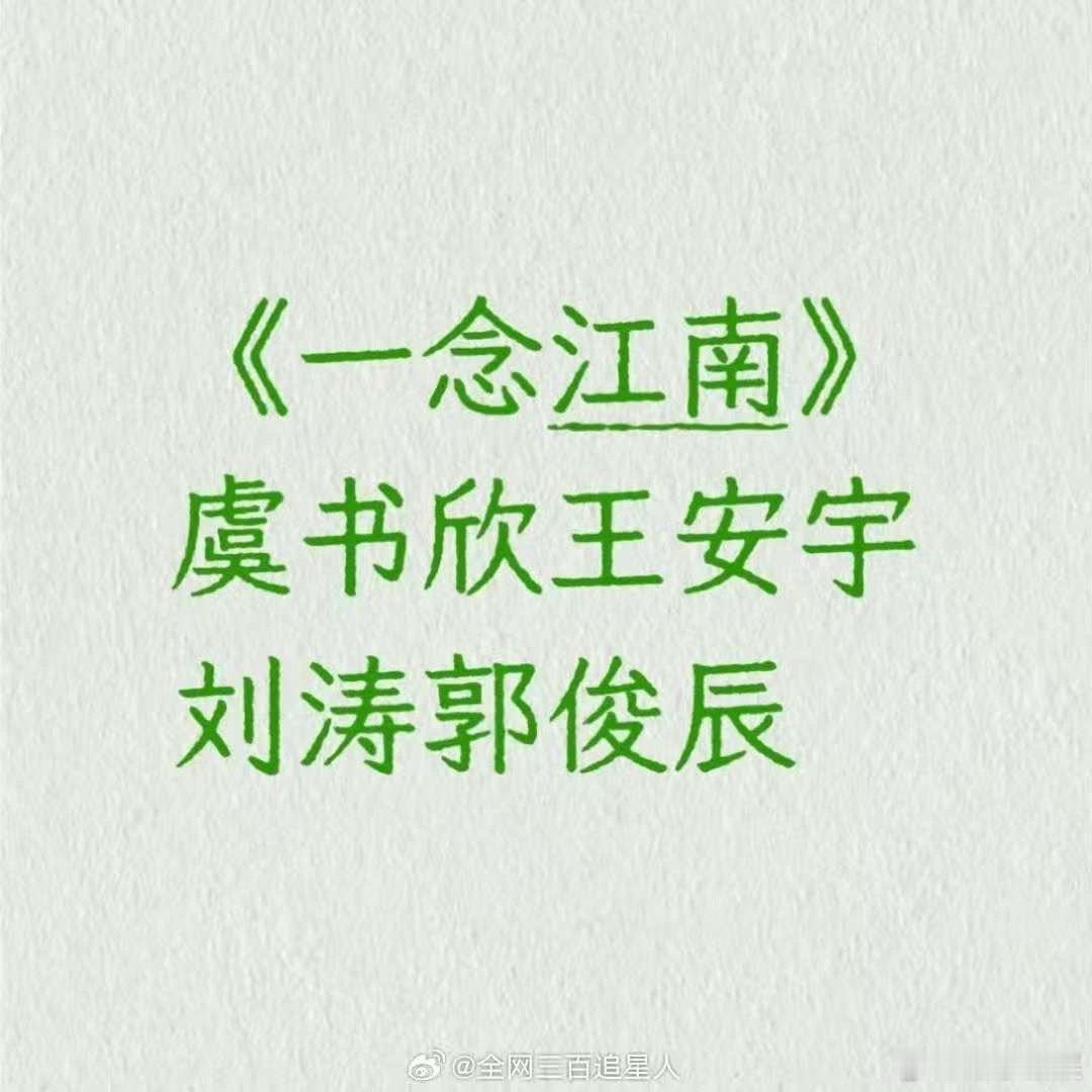 网传一念江南新增刘涛郭俊辰网传一念江南新增刘涛和郭俊辰网传一念江南新增刘涛郭俊辰