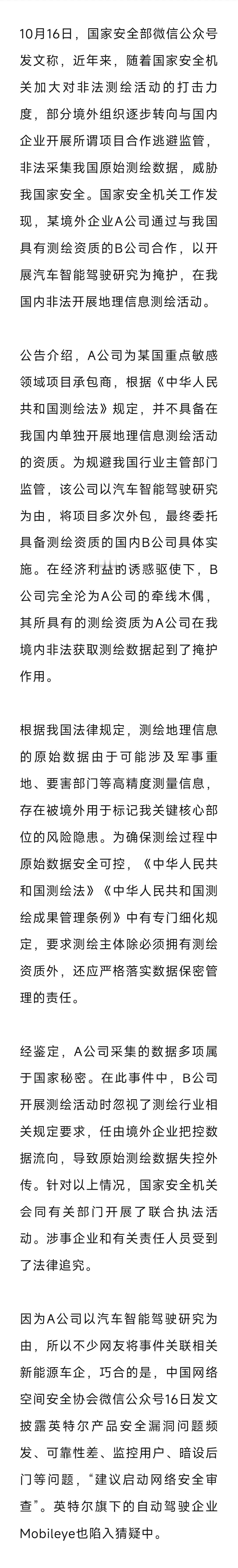 官方通报“境外企业以汽车智驾为由非法测绘”，多方连夜回应