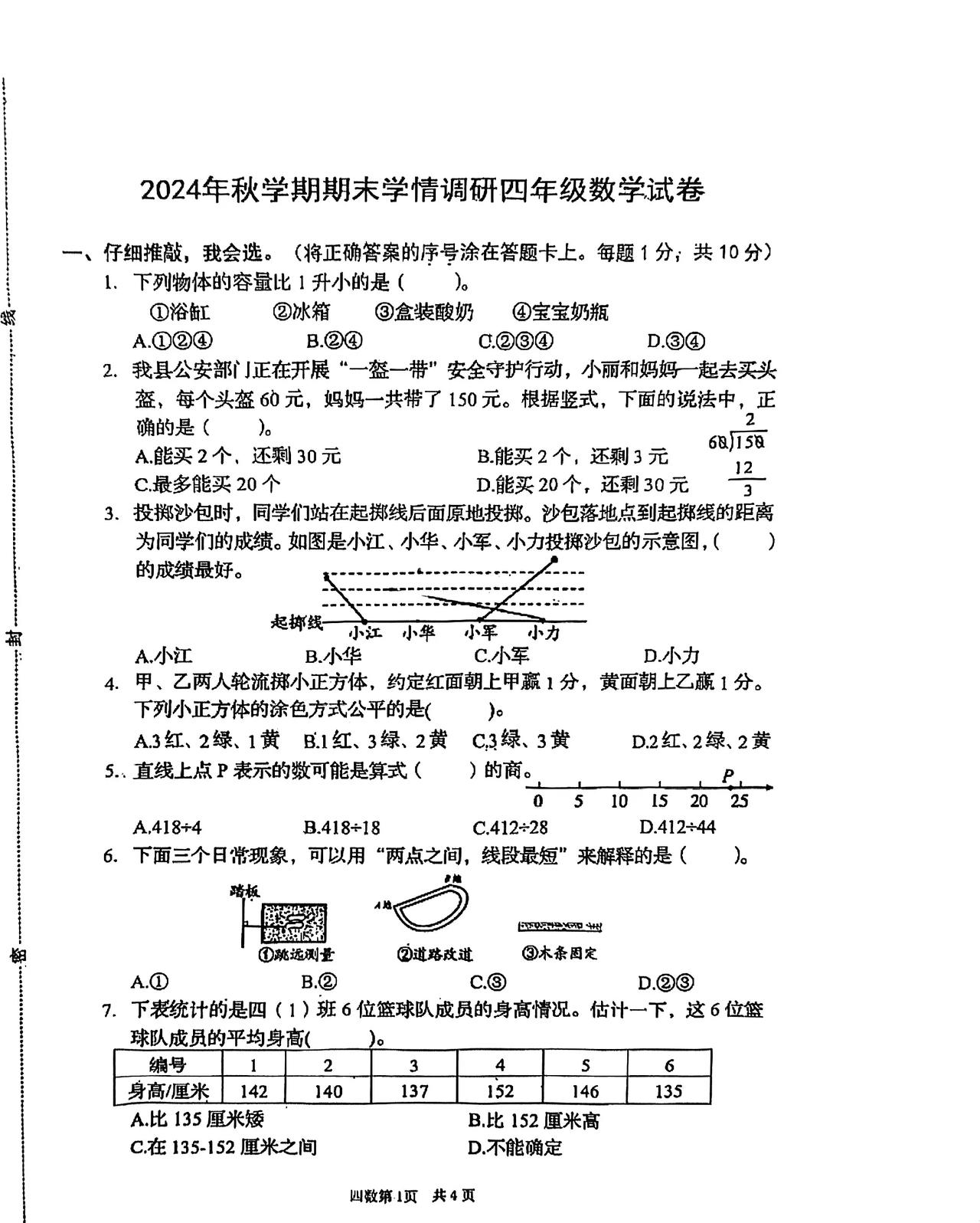 江苏省盐城市阜宁县2024—2025学年第一学期四年级上册数学期末试卷