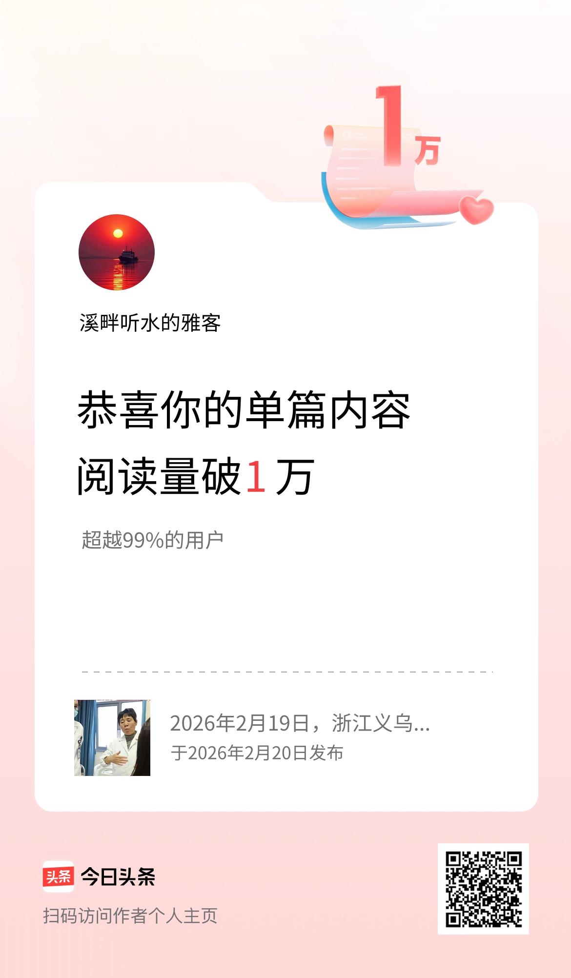 单篇内容获得阅读量破1万啦！