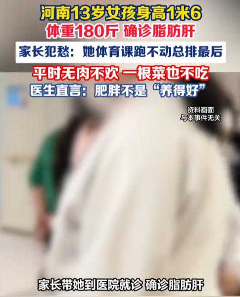 太揪心了！河南，一名13岁女孩身高1米6、体重180斤，平日里不爱运动，吃了就睡