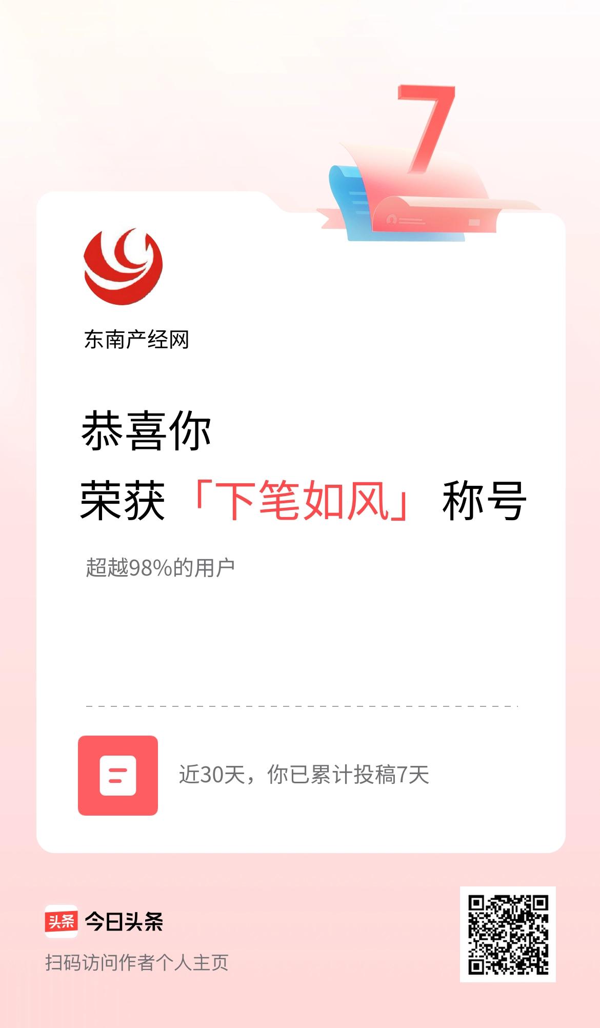 我在头条30天内投稿打卡7天，获得“下笔如风”称号