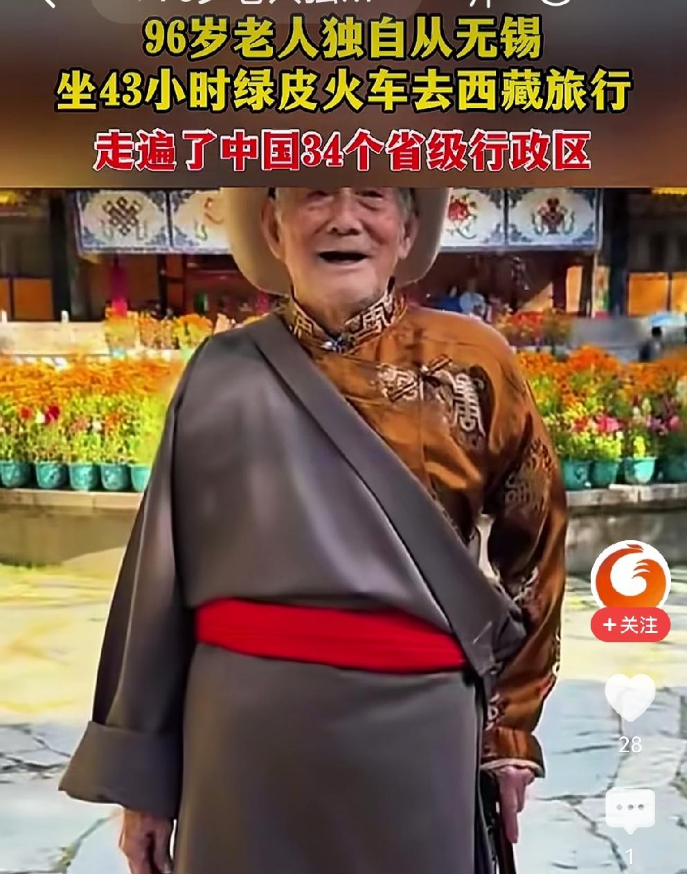 96岁谭爷爷做了很多人想做而不敢做的的事情—坐上火车去拉萨[赞]
谭爷爷，无锡人