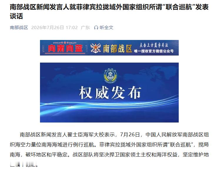 南部战区新闻发言人就菲律宾拉拢域外国家组织所谓“联合巡航”发表谈话南部战区新闻发