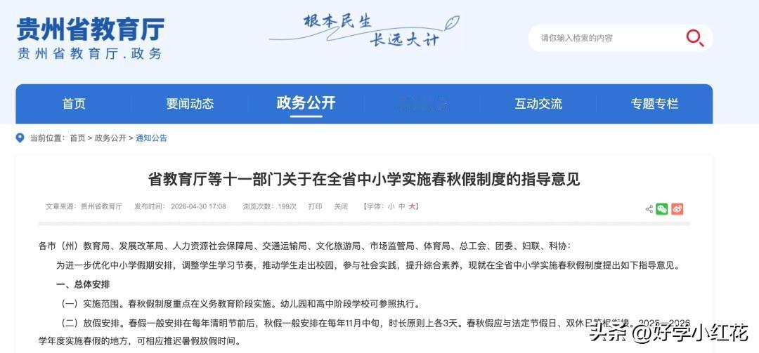 贵州秋假来了！
贵州家长和学生注意了！省教育厅官网刚发布新规，联合十一个部门出台