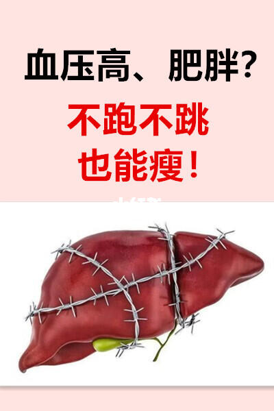 体重超标又担心血压波动？