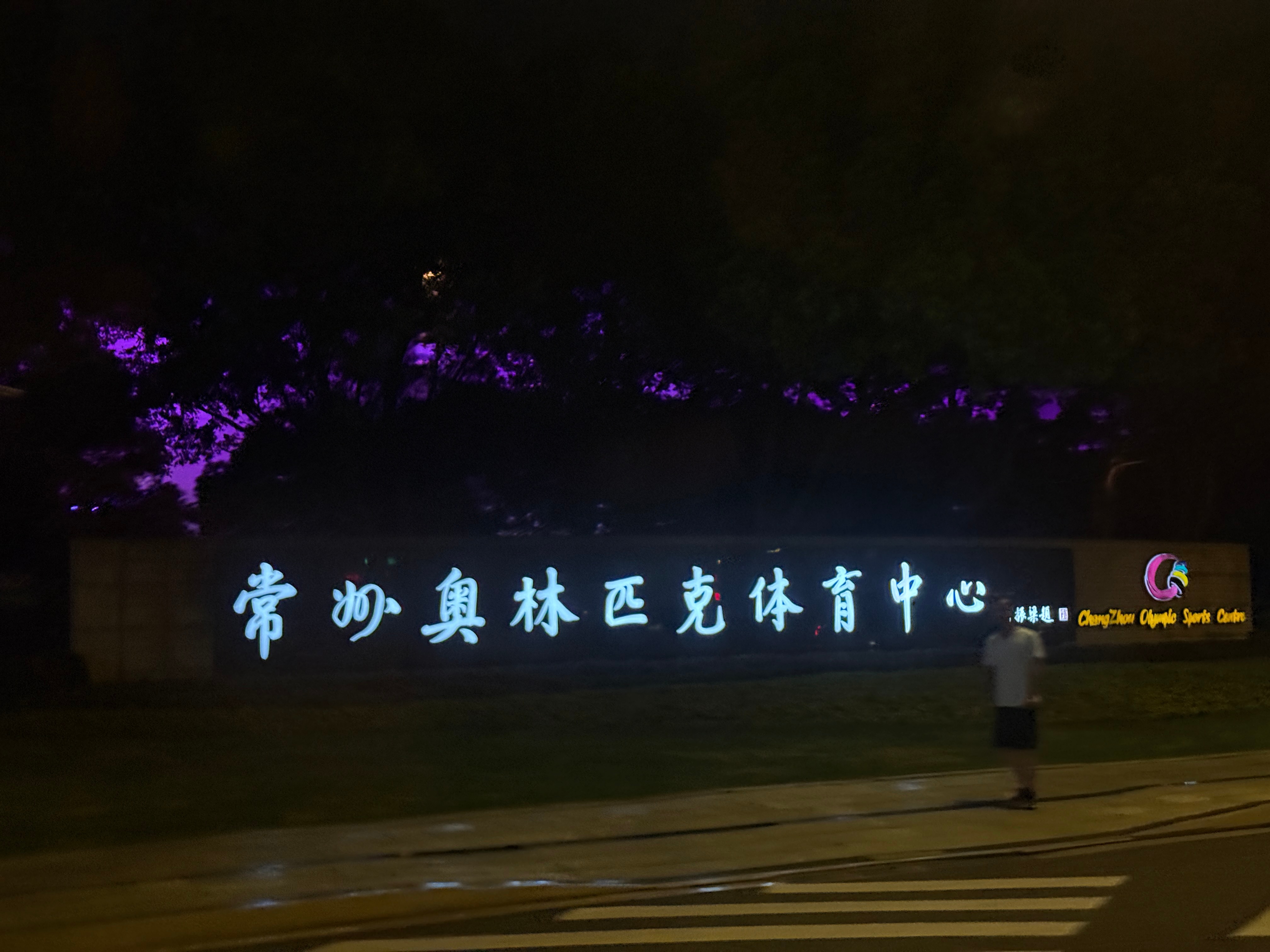 常州是在这儿变成丨州的嘛？常州的帅比们，求解答苏超﻿ 常州·常州奥林匹克体育中心