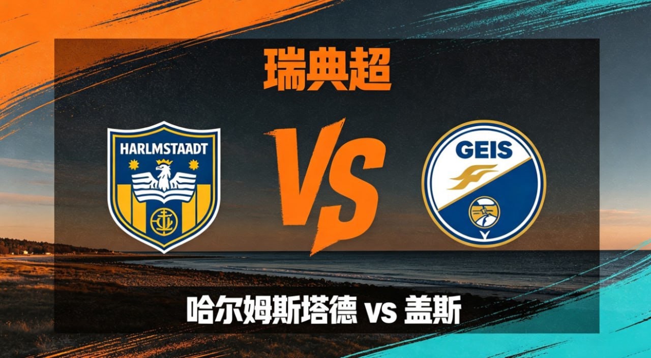 瑞典超 22:30 哈尔姆斯 vs 盖斯哈尔姆斯的竞技逻辑，核心是「协同联动、稳
