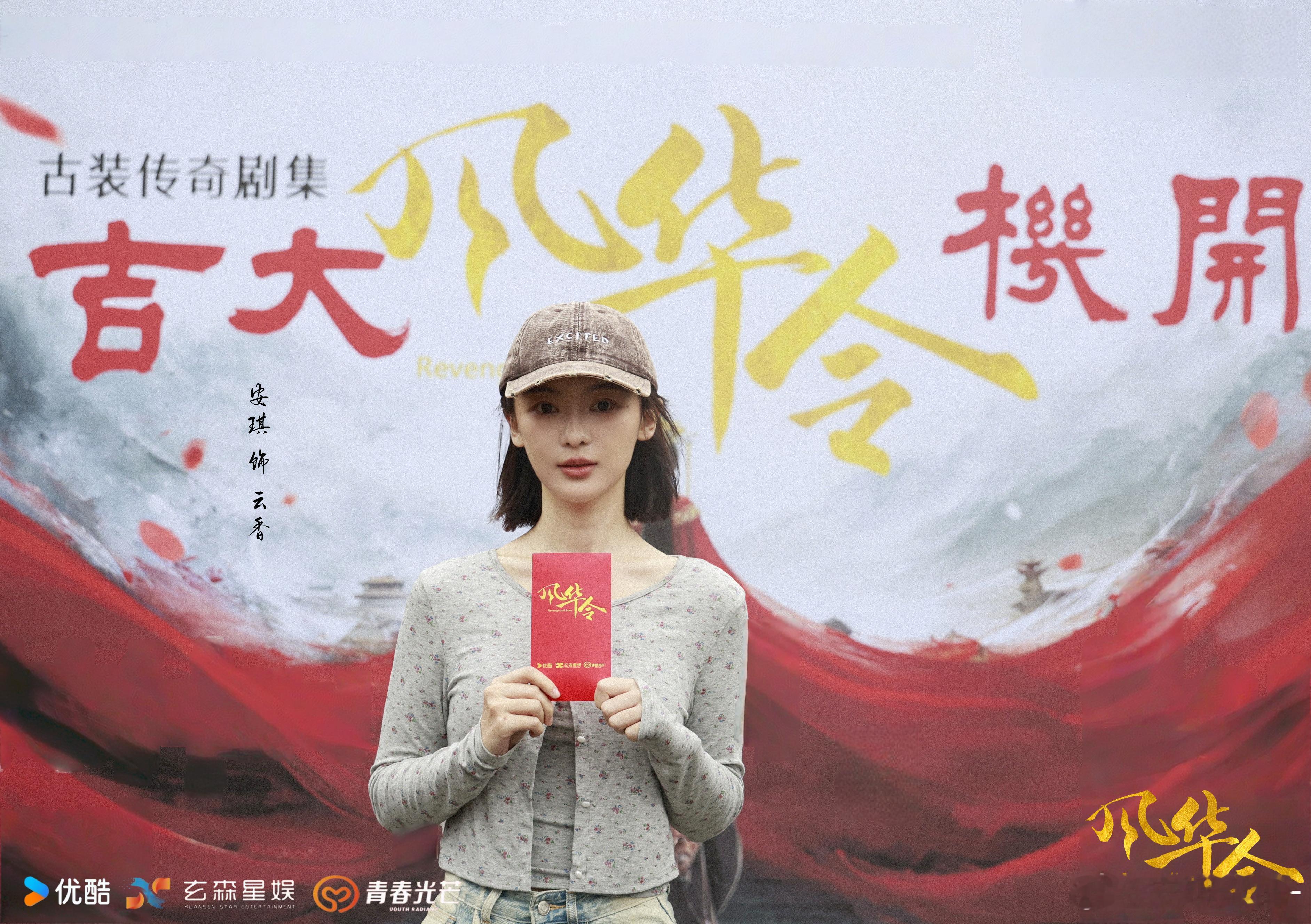 你好，云香💐网剧风华令演员安琪 ​​​