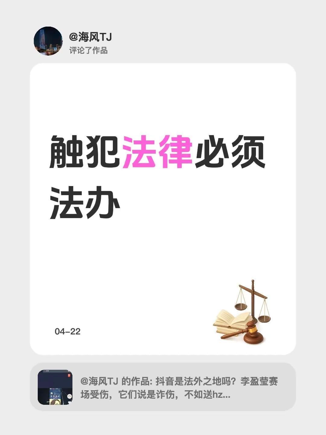 恶毒的诽谤李盈莹，这样的人必须法办。我评论了@海风TJ 的作品：除法法律必须法办