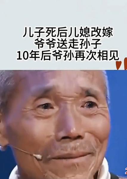 泪目！儿子死后儿媳改嫁，爷爷养不起3个孩子，无奈把最聪明的孙子送人，10年后爷孙