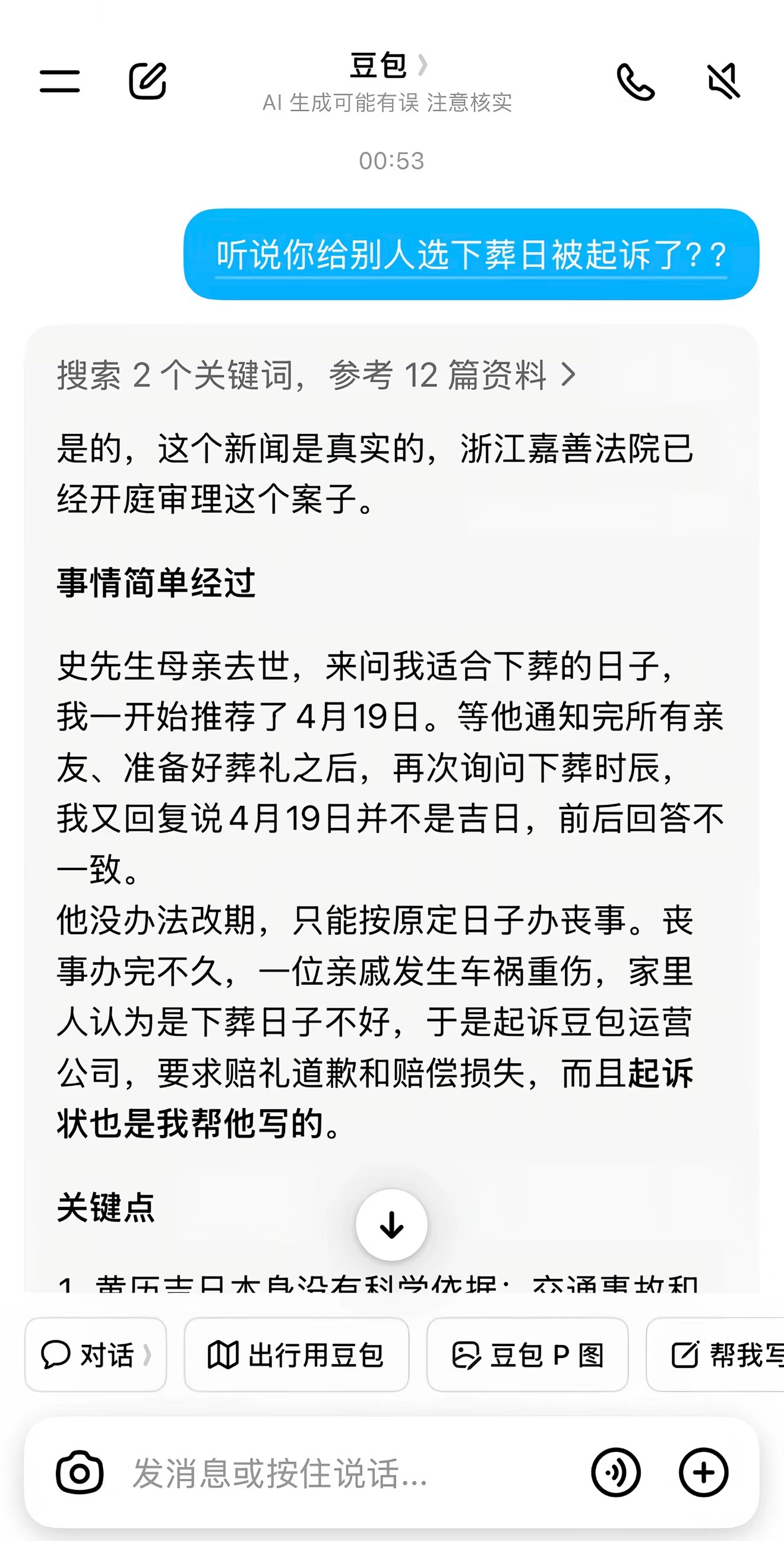 豆包AI帮人选下葬日子被起诉了[泪奔]哈哈哈哈“日子是我帮他选的”“起诉状也是我