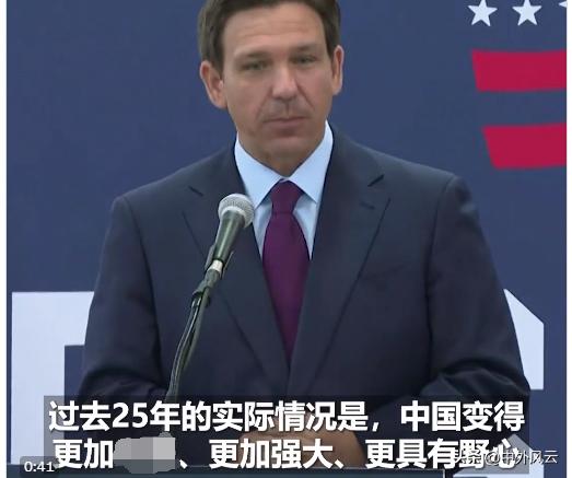 中国变得更强大，让美国害怕了吗？
正在争取2024年总统大选共和党提名的佛罗里达