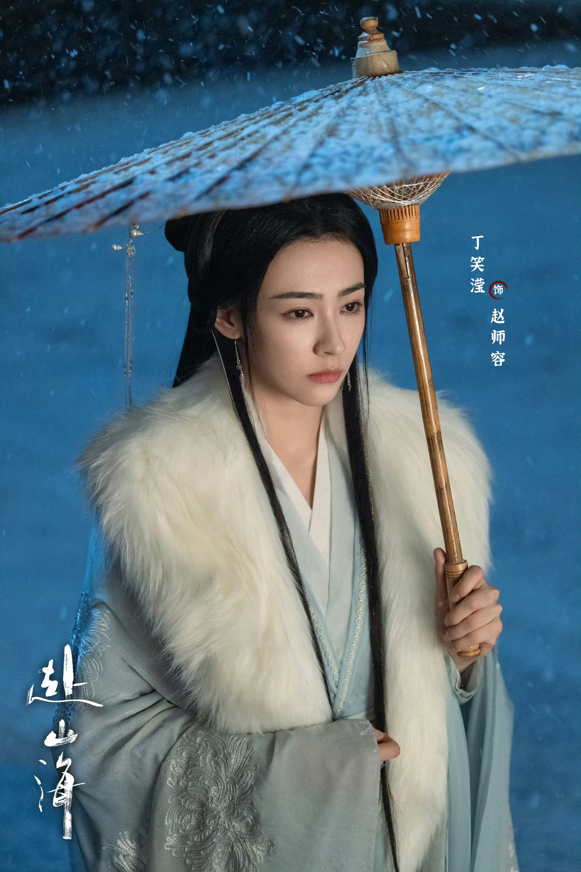笑滢这张好看！丁笑滢 《赴山海》赵师容蓝衣+毛领-下雪❄️❄️❄️撑伞（宝贵的剧