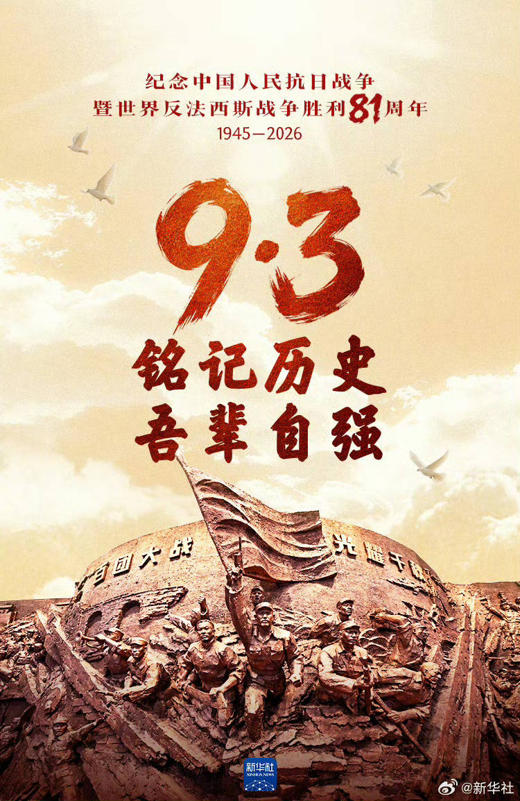 #抗战胜利81年了#【转发！#铭记81年前的伟大胜利#】14年浴血奋战，四万万人