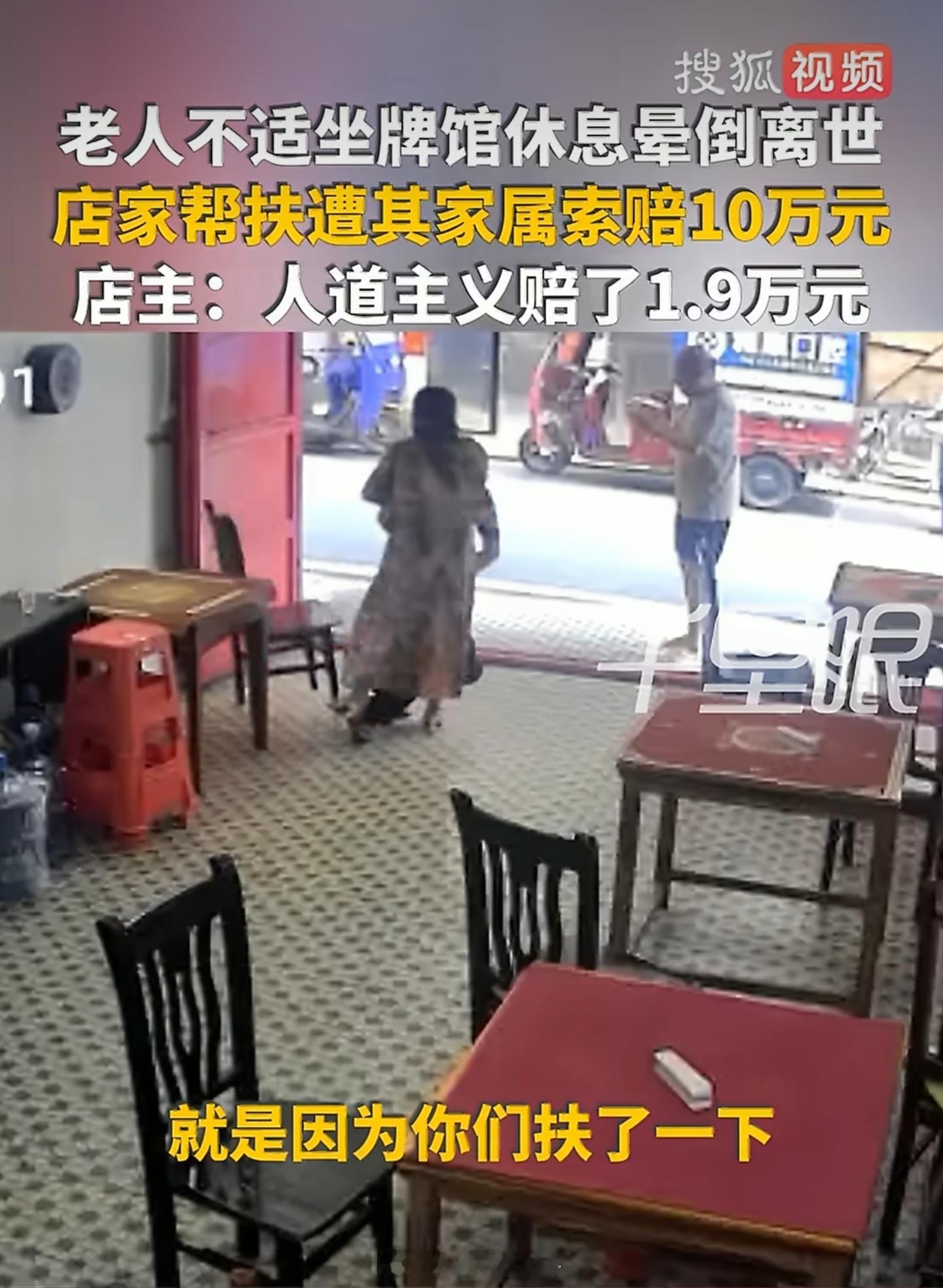老人进店休息离世店家帮扶遭索赔10万店主夫妻称，老人家属认为老人是在牌馆出的事，