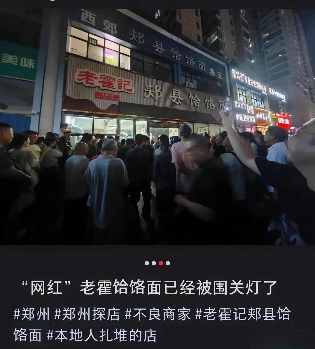 群众的眼睛是雪亮的。
昨天晚上9点，有大概200名群众自发地聚在郑州老霍记饸络面