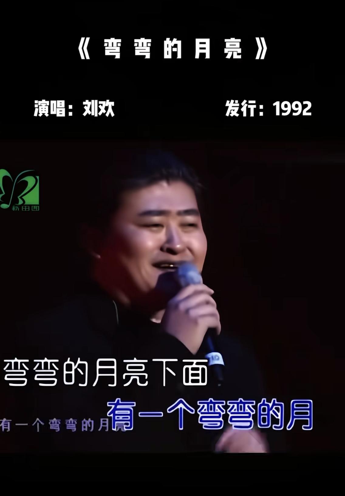 刘欢最好听的歌曲是哪一首刘欢老师的每一首歌都好听，我最喜欢的一首是《弯弯的月亮》