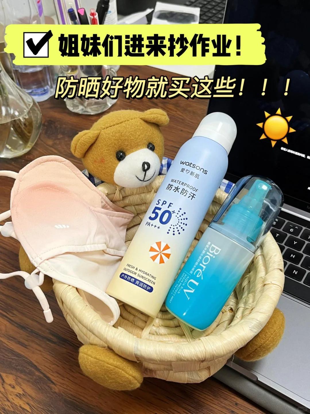 姐妹们进来抄作业📝防晒好物就买这些！！