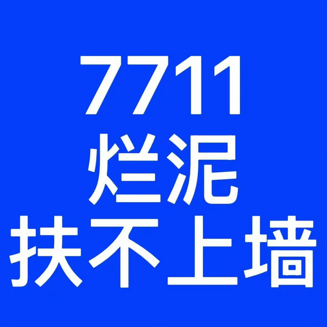 左奇函 废物一个 