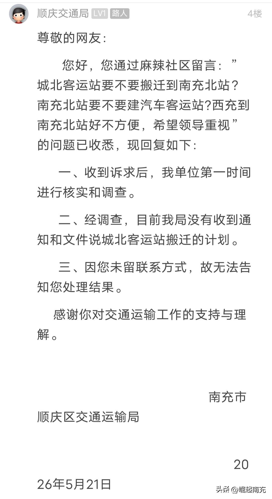 这个客运站要不要搬迁到北站？最新消息来了……

近日，有网友在论坛发帖称：“南充