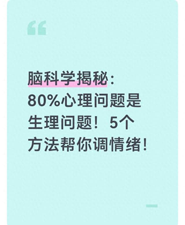脑科学揭秘：80%心理问题是生理问题！5个方法帮你调情绪！