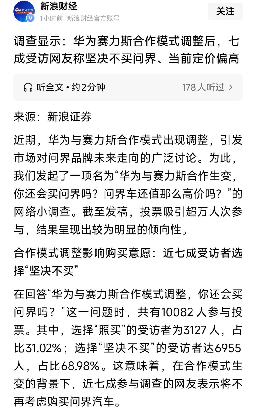 新浪这是搞事情啊，7成受访者表示坚决不买问界。这受访者是怎么抽样的？ ​​​