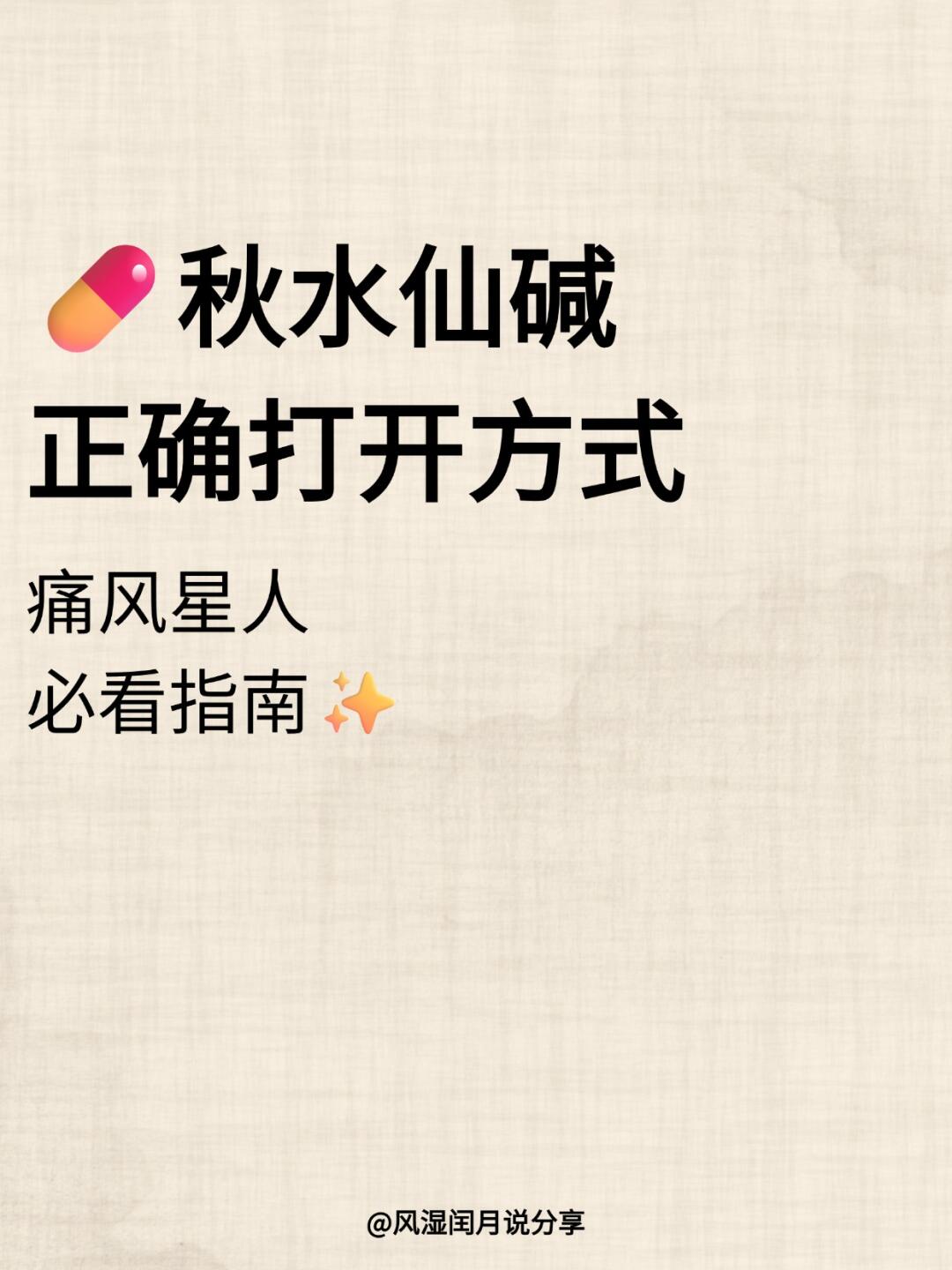 💊秋水仙碱正确打开方式，痛风必看指南✨