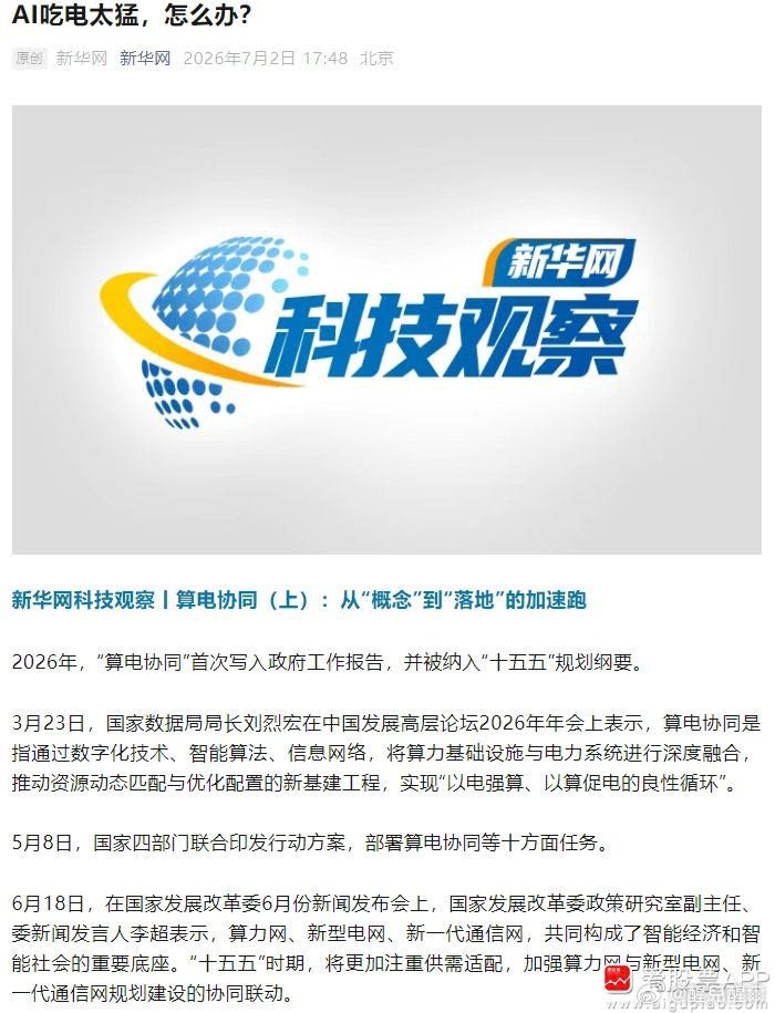 【新华社：AI吃电太猛 算电协同从概念走向加速落地】新华社发布文章指出，2026