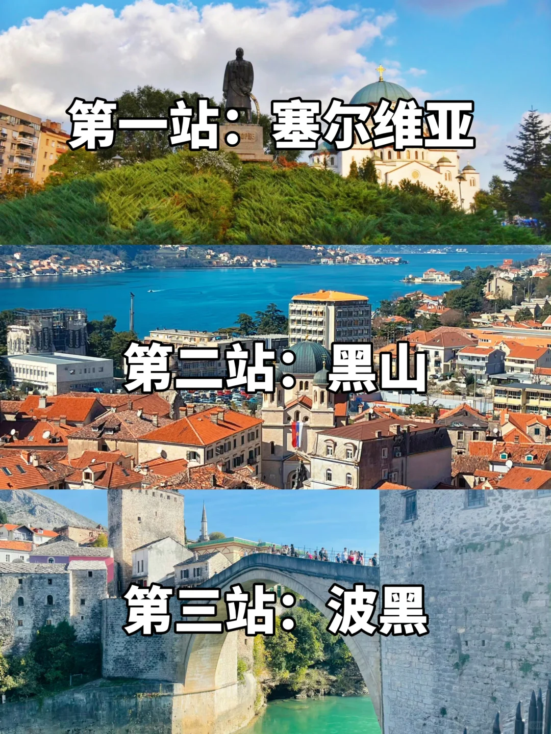 免签！巴尔干三国🔥塞尔维亚+波黑+黑山