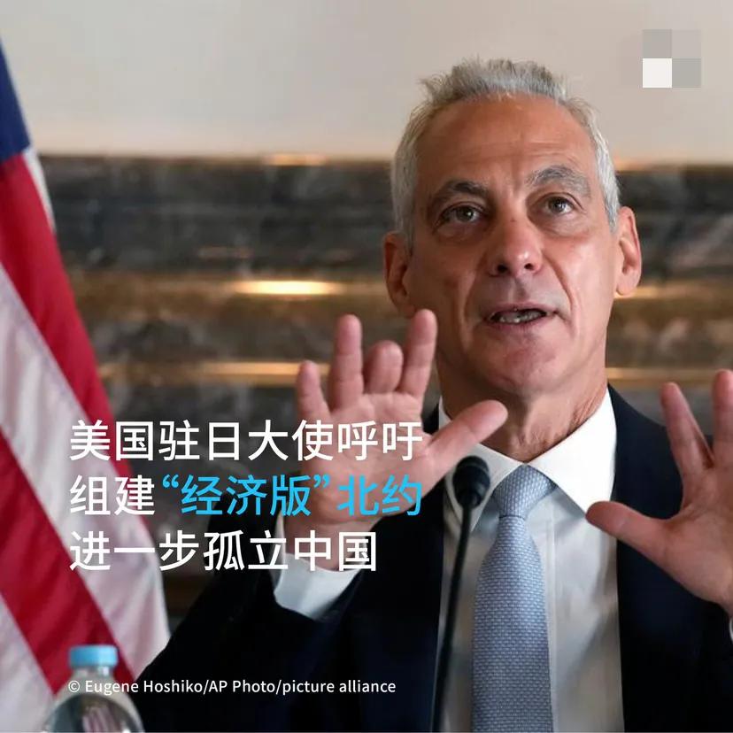 外媒昨日报道，美国驻日本大使呼吁组建“经济版”北约，旨在孤立中国。美国驻日本大使