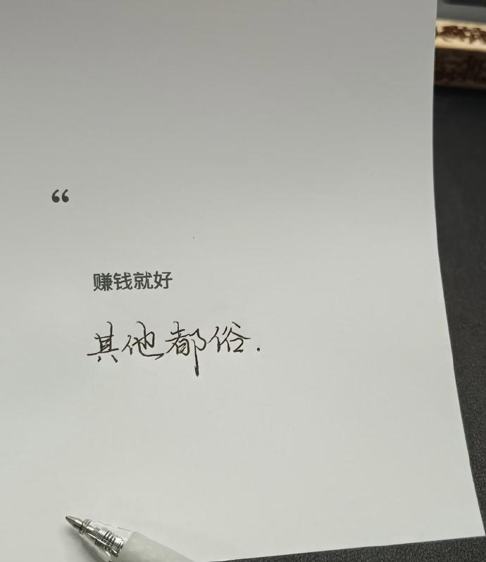 “赚钱就好，其他都俗。” 