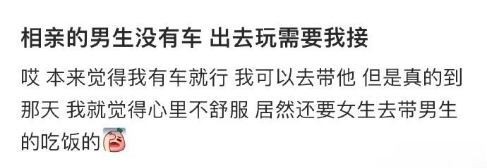 相亲的男生没有车 出去玩需要我接 ​​​