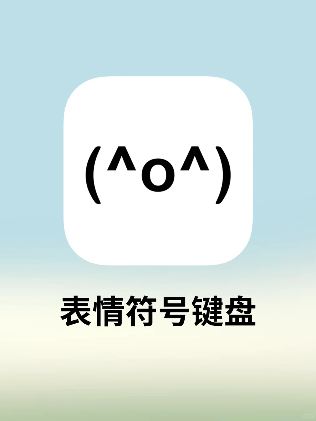 当iPhone键盘装上颜文字表情库(⊙ꇴ⊙)