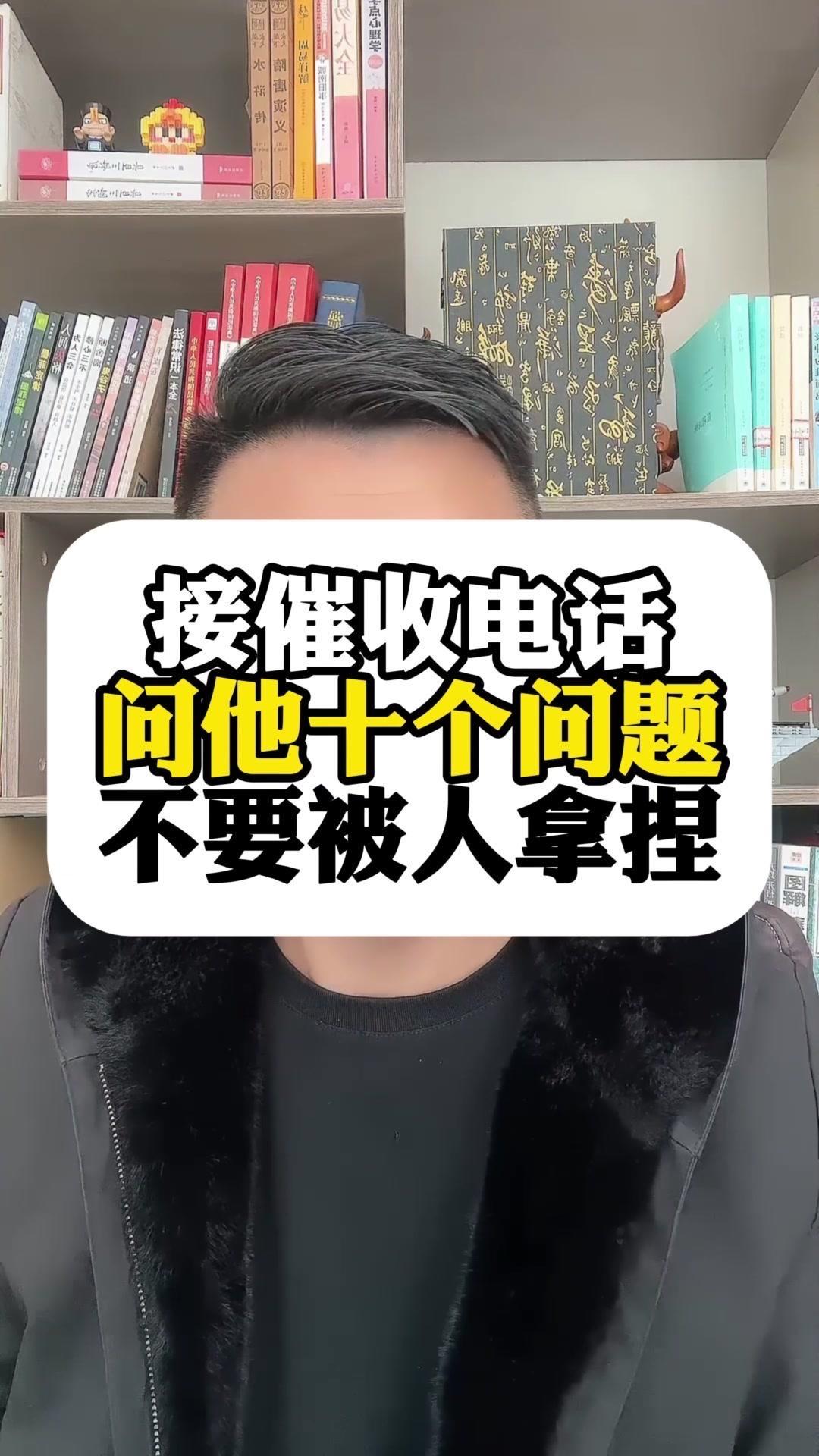 欠网贷被催收？这10个问题问懵他！遇到催收电话别慌，记住这10个问题...