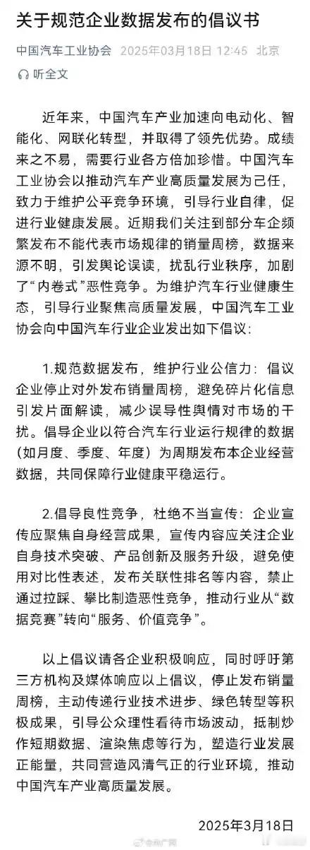 中国汽车工业协会18日发布关于规范企业数据发布的倡议书。其中倡议企业停止对外发布