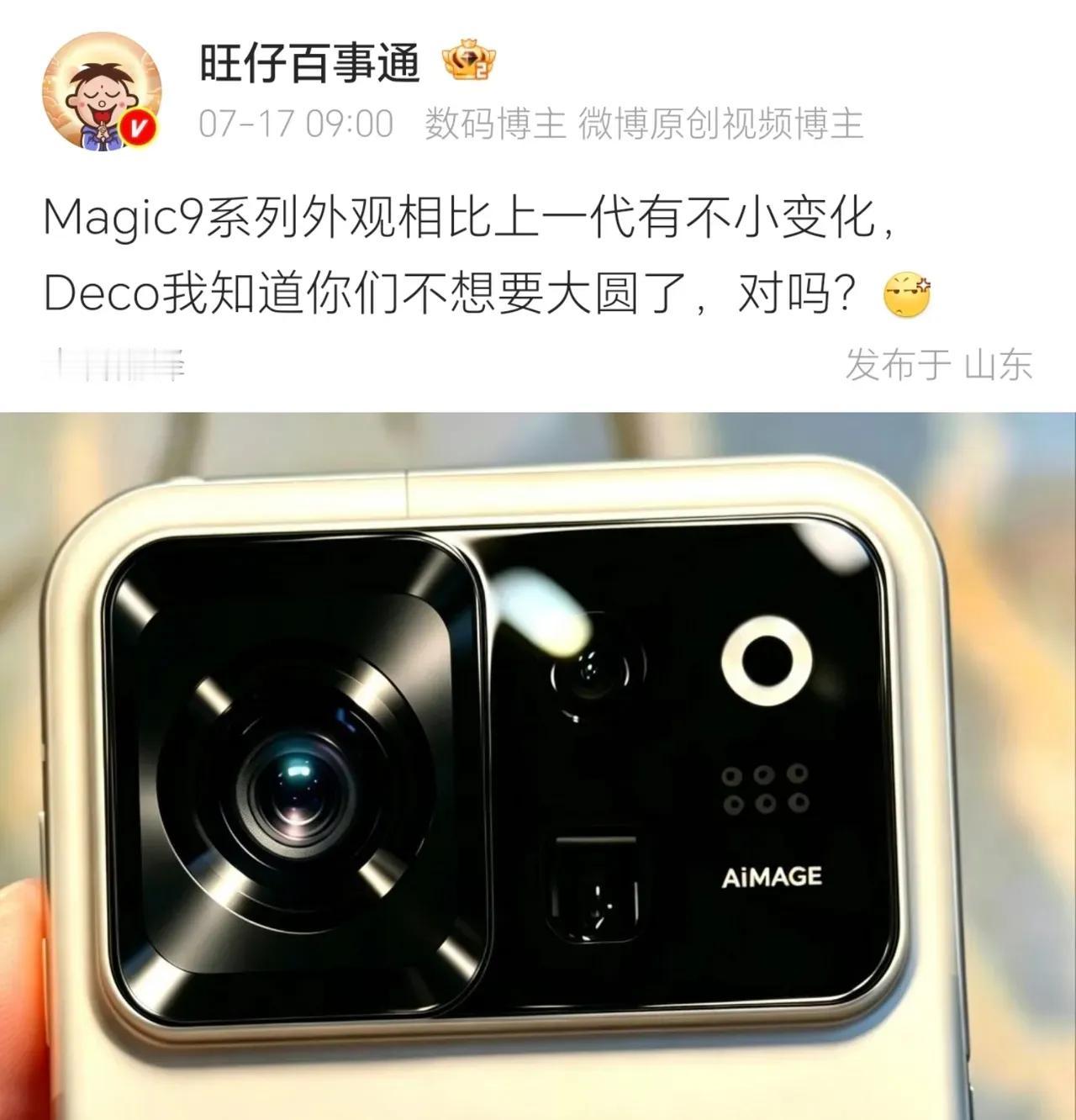 荣耀终于想通了。
 
刚刷到Magic9系列的爆料图，后置镜头模组终于告别沿用许