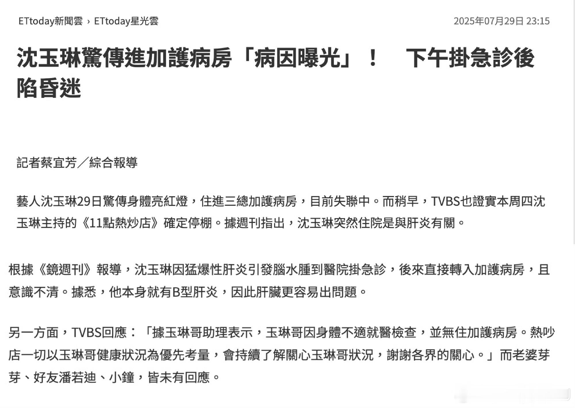 台媒报道，沈玉琳因肝炎引发脑水肿，在医院挂急诊后被转入加护病房，目前意识不清。他