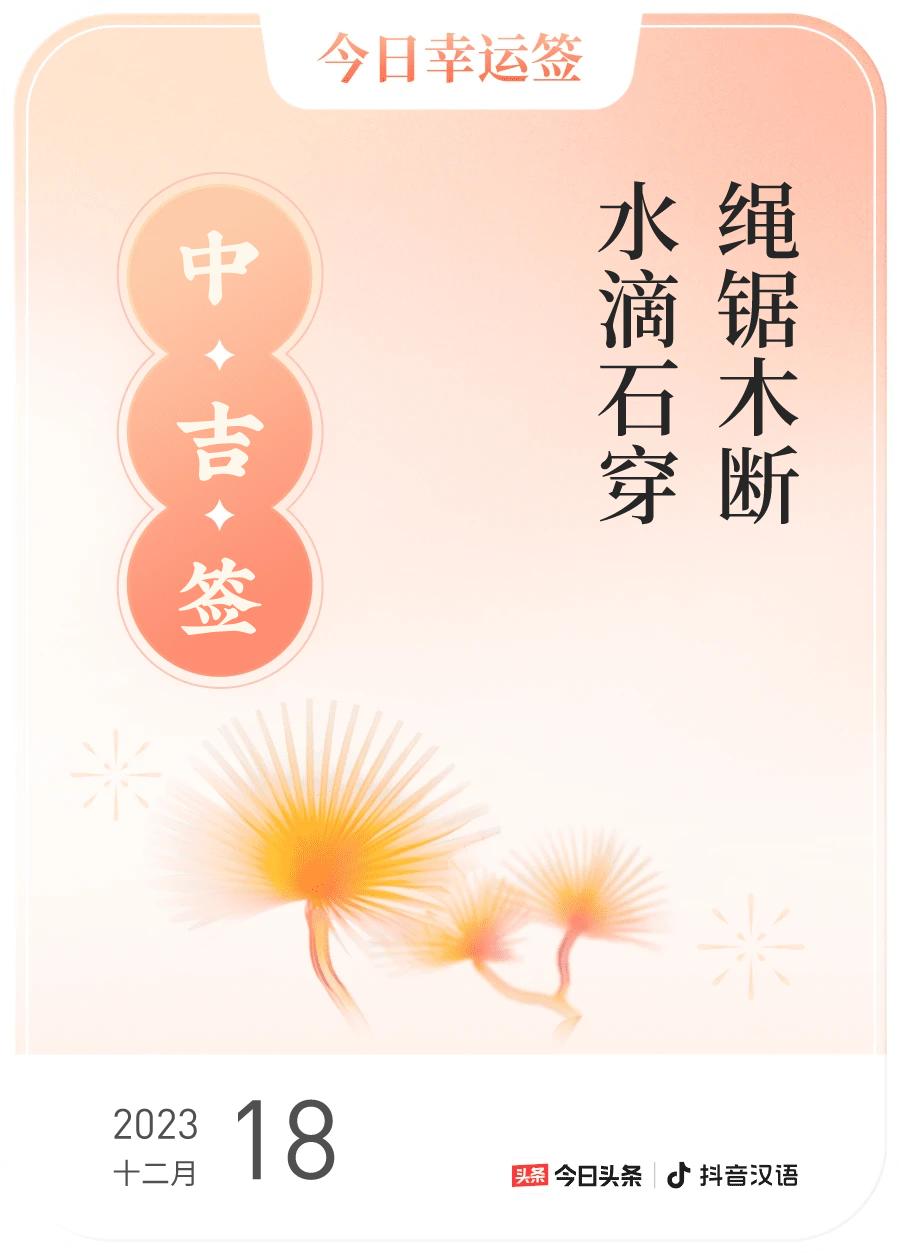 #跨年幸运签#，我抽到了中吉签，今日签文为：绳锯木断，水滴石穿。戳这里👉🏻快