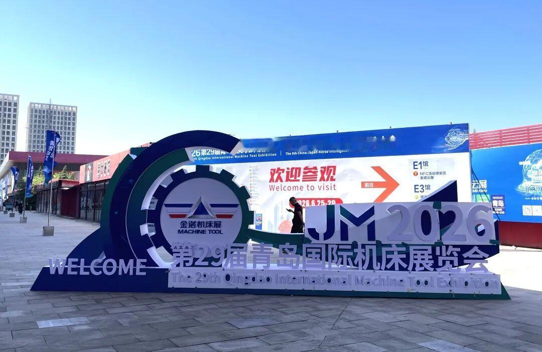 金诺·第29届青岛国际机床展览会将于6月25日在青岛国际博览中心（即墨区）盛大开