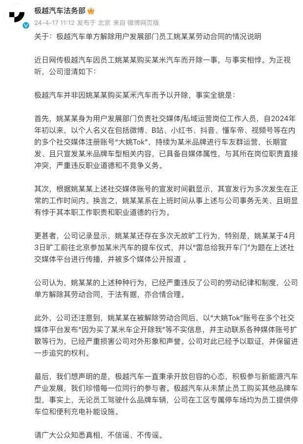 极越汽车发布声明，称前员工姚某某并非因为购买小米SU7而被开除，而是因为上班时间
