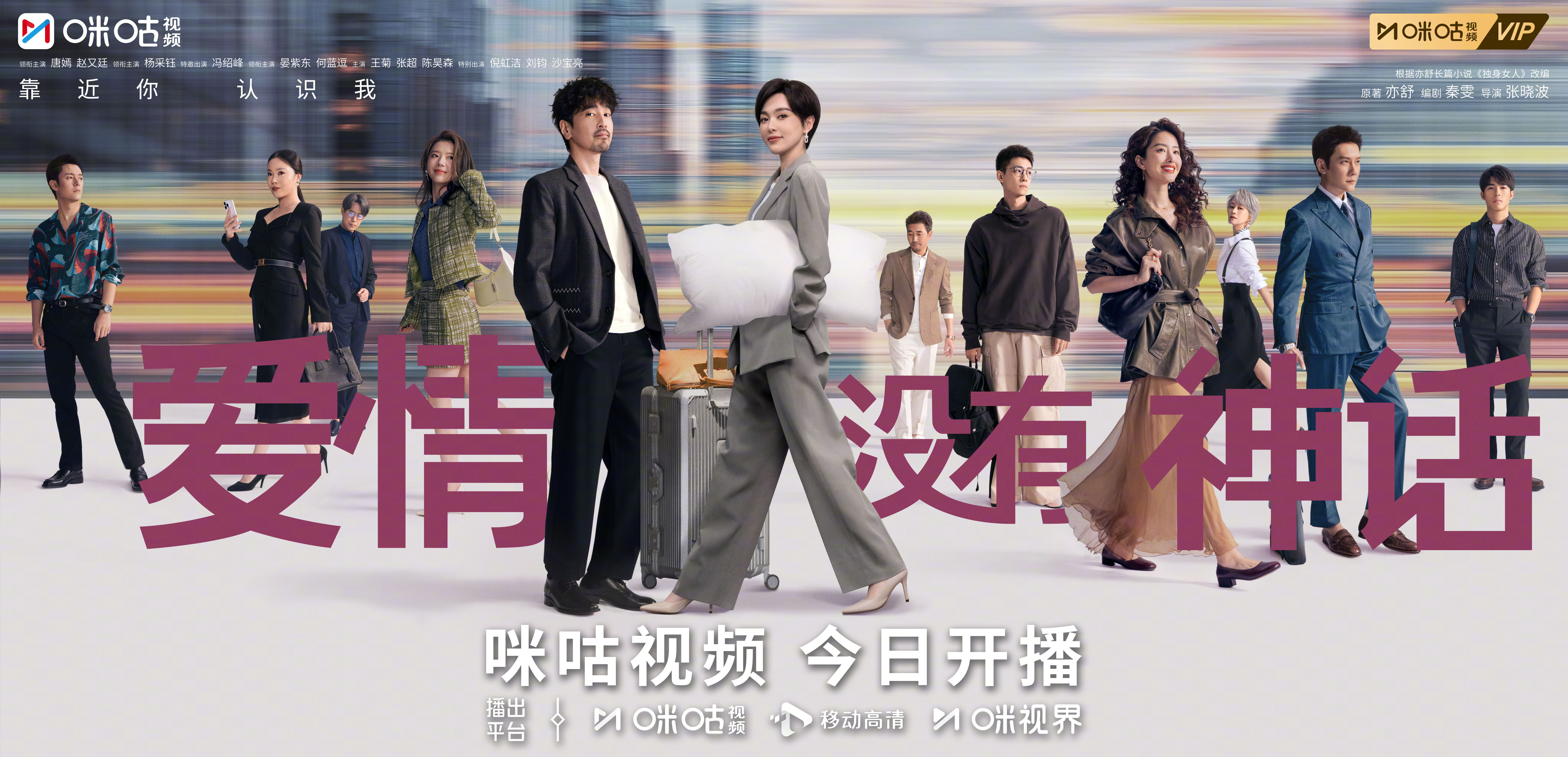 #上咪咕看爱情没有神话# #爱情没有神话我行我驻海报#往来之间，皆是人间的独白。