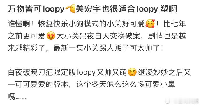 潘粤明loopy同款表情包  关宏宇loopy塑 关宏宇的快乐小狗模式一开启，仿
