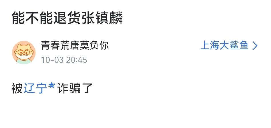 上海球迷彻底忍不了了！直言要退货张镇麟！

上海不惜砸重金从辽宁手中抢到张镇麟，