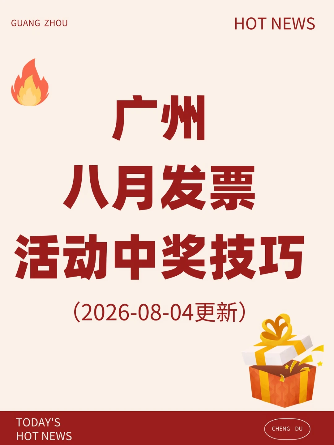 一文说清❗广州8月有奖发票回归保姆级攻略