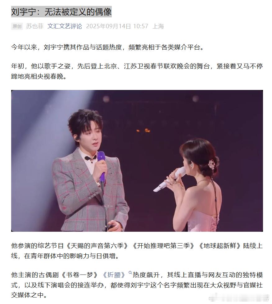这篇管方媒体（文汇文艺评论）写得太好了【刘宇宁：无法被定义的偶像】 ​​​今天闪