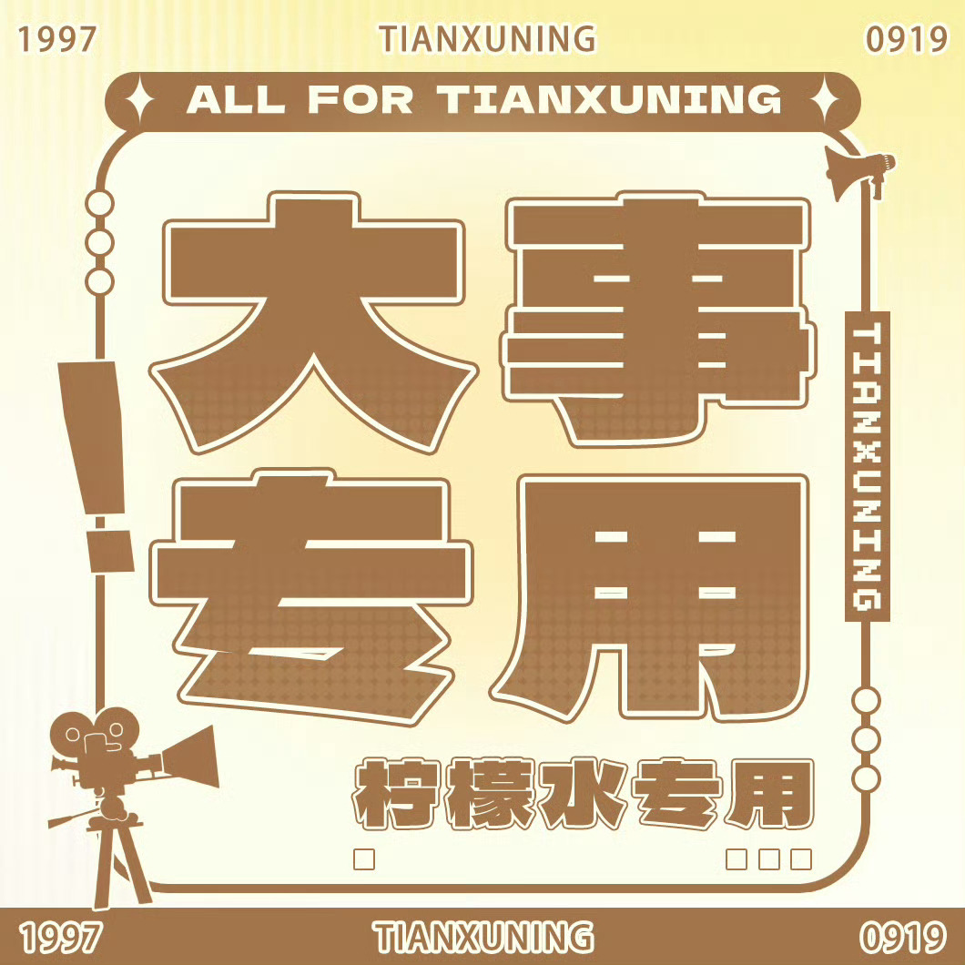 田栩宁马吉拉全球首穿所有人！集中冲这个！已上榜40，一人三贴，全力加热！此时不吹