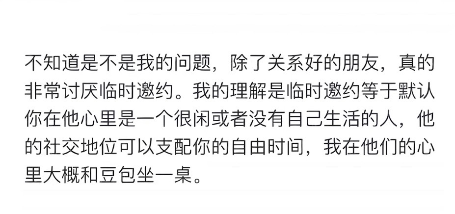 完全世另我……巨讨厌临时邀约……包括我爸妈我都不行