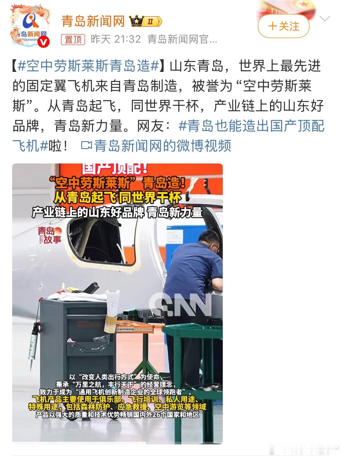 空中劳斯莱斯青岛造青岛这次真牛气！自己造出了世界顶级的"空中劳斯莱斯"飞机。国产