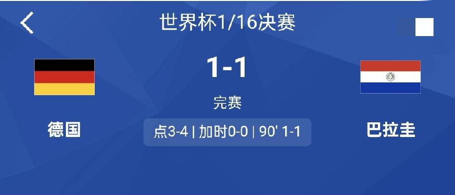 巴拉圭淘汰德国，值得国足学习一辈子，那就是死守+反击+点球。巴拉圭25%控球率，
